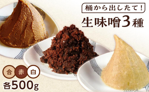 【無添加】桶から出したて！生味噌３種(白、赤、合)包みセット| 味噌 みそ 生味噌 調味料 みそ汁 味噌汁 無添加 豆味噌 八丁味噌 米味噌 合わせ 大豆 食べ比べ のだみそ 愛知県 豊田市