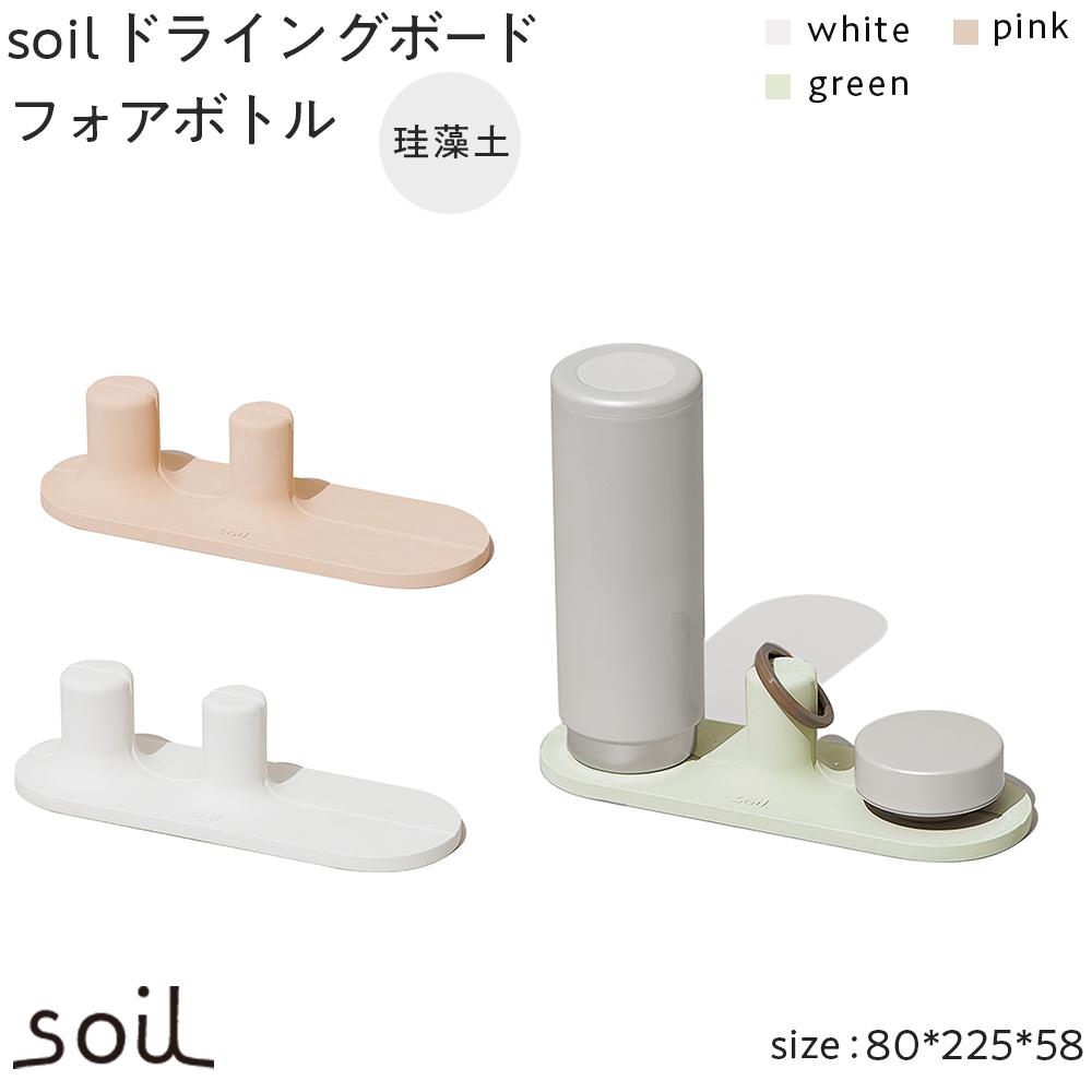 【ふるさと納税】【レビューキャンペーン実施中】soil珪藻土 ドライングボードフォアボトル【全3色】 | 雑貨 日用品 人気 おすすめ 送料無料