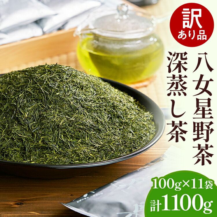 【ふるさと納税】訳あり品 八女星野産 深蒸し茶 1100g お茶 緑茶 八女 お土産 取り寄せ グルメ 福岡土産
