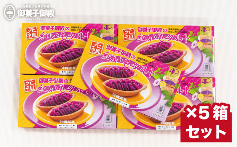 【沖縄土産の王道・御菓子御殿】県産の紅いもにこだわった元祖紅いもタルト6個入ｘ5箱 〇 沖縄 セット商品 読谷村産 読谷本店 特産品 保存料不使用 着色料不使用 人気商品 お土産の定番