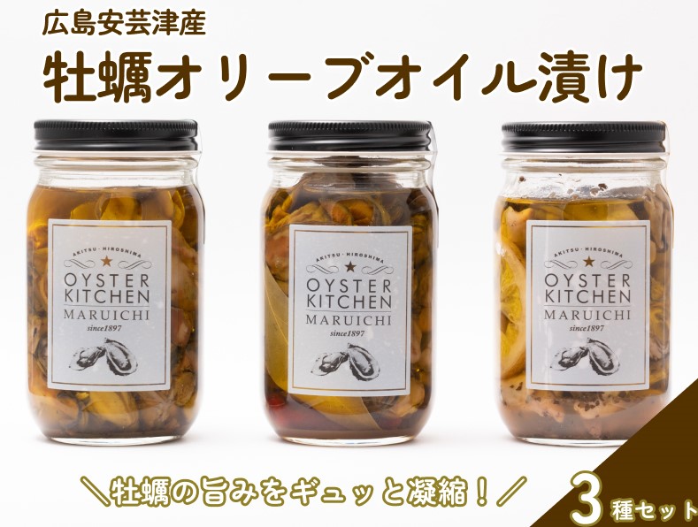 広島安芸津産　牡蠣オリーブオイル漬け 3本セット