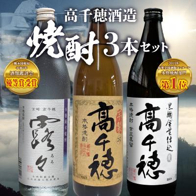 ふるさと納税 高千穂町 高千穂酒造　焼酎3本セット