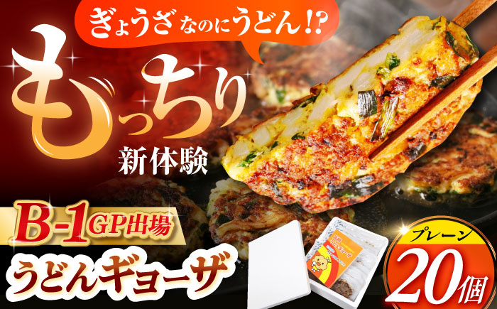 
            高槻うどんギョーザふるさとギフト【プレーン20個】 餃子 ぎょうざ ギョーザ うどん 焼きうどん お好み焼き 食品 贈答 ギフト 産地直送 取り寄せ 送料無料 大阪 14000円 大阪府高槻市/高槻うどんギョーザの会 [AOAU001] 
          