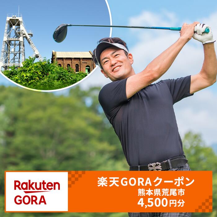 【ふるさと納税】熊本県荒尾市の対象ゴルフ場で使える楽天GORAクーポン 寄付額15,000円