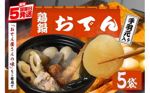 おでん セット 鶏鍋 手羽 5袋 7種各2個入 レトルト おでん種 おでんの具 具材 大根 玉子 こんにゃく昆布 手羽元 ちくわ 鶏つくね ごぼう巻き だし つゆ 雑炊 鶏肉 常温保存 常温 長期保存 お取り寄せ グルメ おかず 丸善 笠間 茨城県 いばらき