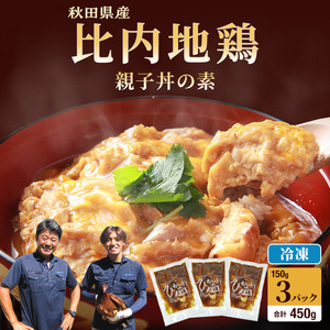 比内地鶏  「 親子丼の素 」 150g × 3パック 比内地鶏