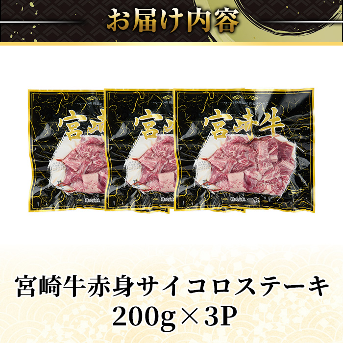 ＜2週間以内発送！＞宮崎牛 赤身 サイコロ ステーキ(計600g・200g×3P) お肉 牛肉 黒毛和牛 宮崎牛 ブランド和牛 冷凍 国産 サイコロ 赤身 ステーキ 宮崎県産 【YM-06】【YAMA