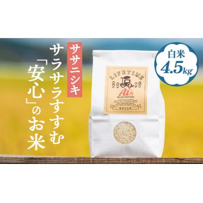 ふるさと納税 石巻市 ササニシキ 白米 4.5kg 米 お米 化学肥料不使用 コメ こめ ささにしき