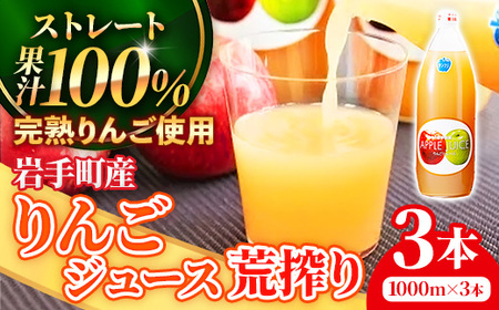 ストレート りんご ジュース 荒搾り 3本入り リンゴ 果汁 100％ 完熟 フルーツ 果物 じゅーす ドリンク リンゴジュース 瓶ジュース 1000ml × 3本 岩手県 岩手町