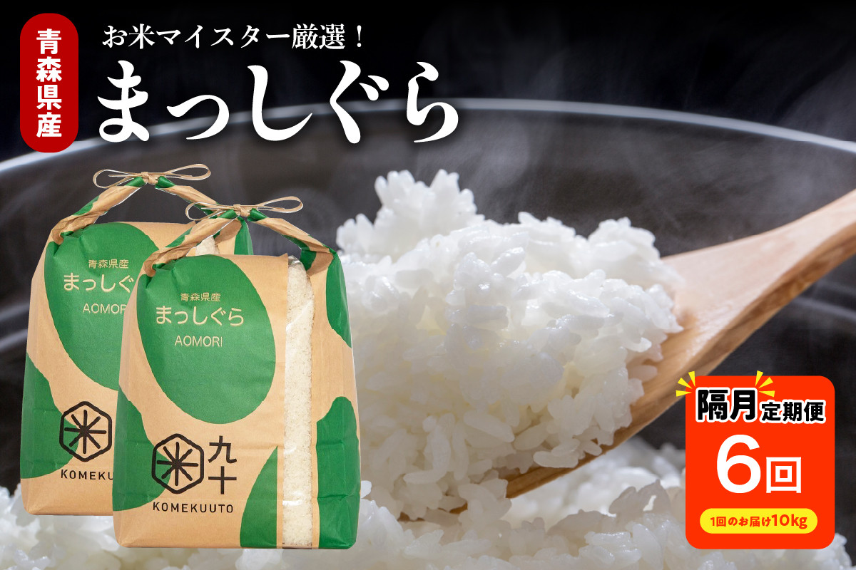 
                  【定期便隔月6回】 米 10kg まっしぐら 令和７年産 青森県産 （精米・10kg × 6）
                