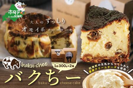 バスク風チーズケーキ バクちー 2箱セット【OG0000001】（ チーズ クリームチーズ チーズケーキ セット 北海道 別海町 人気 ふるさと納税 ）