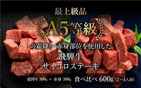 A5等級 飛騨牛 サイコロステーキ 霜降り・赤身肉 食べ比べ 600g（各300g）| A5 焼肉 ステーキ ブランド牛 黒毛和牛 和牛 牛肉 牝牛 バーベキュー キャンプ 部位おまかせ 贈答 熨斗 