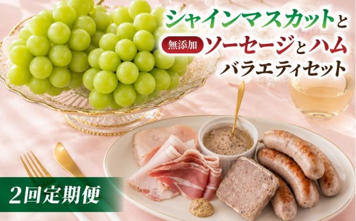 
                  【2回定期便】高評価！シャインマスカットと無添加ソーセージ&ハムのバラエティセット定期便（シャインマスカット2房・ソーセージ3種、ハム3種他）｜【JA信州うえだ／自家製ソーセージハム男】ぶどう 葡萄 大粒 果物 フルーツ  頒布会 長野
                