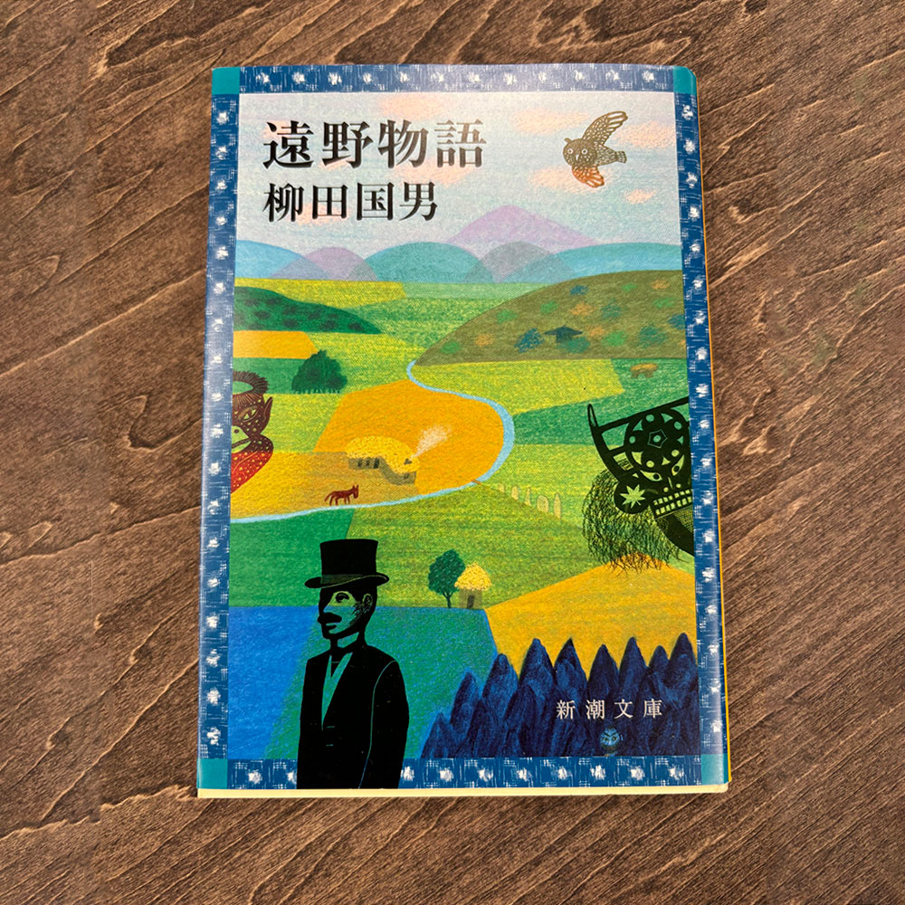 【ふるさと納税】遠野物語 新潮文庫 著 三浦佑之 赤坂憲雄 / 書籍 本 岩手県 遠野市 民話 内田書店 ネコポス パケット ポスト投函 送料無料