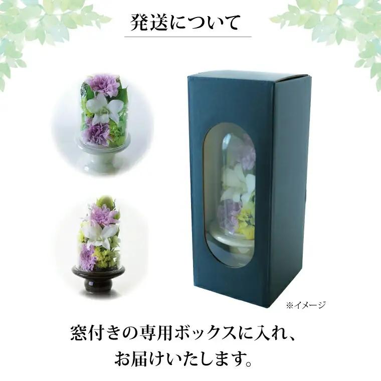プリザーブドフラワー 仏花 ガラスドーム 〈 単品 1個 花器付き お供え 花 仏壇用 造花 供花 供物 造花 仏壇 枯れない 一周忌 四十九日 喪中見舞い お彼岸 新盆 お盆 お供え 法事 ペット 