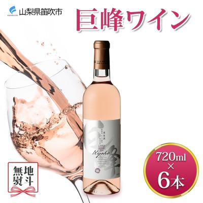 ふるさと納税 笛吹市 無地熨斗 巨峰ワイン 720ml×6本 ロゼワイン モンデ酒造 山梨県 笛吹市