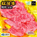 【ふるさと納税】松阪牛焼肉（赤身）400g 松阪牛 松坂牛 牛肉 ブランド牛 高級 和牛 日本三大和牛 国産 霜降り 焼肉 焼き肉 焼肉用 焼き肉用 バーベキュー BBQ モモ肉 もも肉 もも モモ 赤身 赤身肉 冷凍