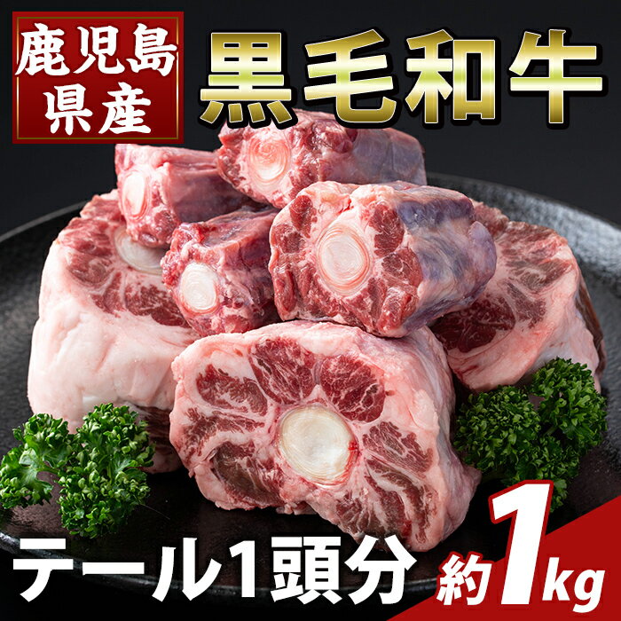 【ふるさと納税】鹿児島県産黒毛和牛テール (1頭分・約1kg) 国産 鹿児島県産 牛肉 テール カット済 黒毛和牛 希少部位 冷凍【ふるさと産直バザール】