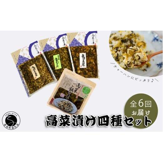 【6回定期便】高菜乃華4個入りセット 高菜漬一筋-前田食品工業 辛子めんたい高菜 辛子高菜 葉がくれ 高菜ご飯の素 ag006