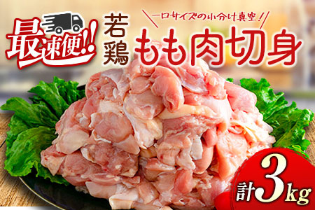 ＜最速便＞一口サイズの小分け真空パック！300g×10袋 宮崎県産 若鶏 もも肉 切身 計3kg 国産 鶏肉 冷凍【B608-24】