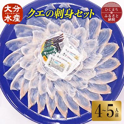 ふるさと納税 日出町 クエの刺身セット(4〜5人前)【大分水産】