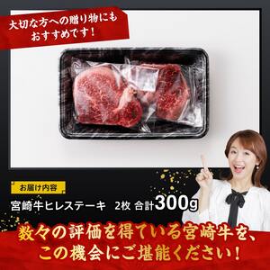 宮崎牛 ヒレステーキ 300g 【 肉 牛肉 国産 宮崎県産 黒毛和牛 ヒレステーキ 】