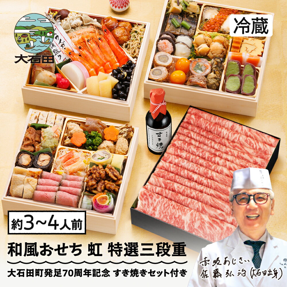 【ふるさと納税】 おせち 和風 12月31日お届け 冷蔵 山形牛すきやき贅沢セット 解凍不要 和風 冷蔵 赤坂あじさい監修「虹」約3〜4人前 41品 山形牛ローストビーフ ずわい蟹 お節 7寸 特選三段重 重箱 送料無料 2026 生おせち おせち料理 大石田 aa-oclzx_sp