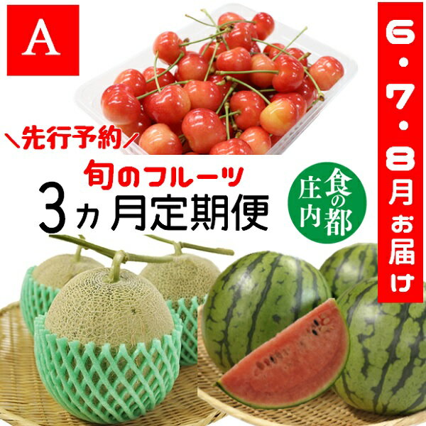 【ふるさと納税】★先行予約★食の都庄内　《6・7・8月お届け-A》旬のフルーツの3ヶ月定期便※令和6年産　先行予約（有限会社庄内旬青果）