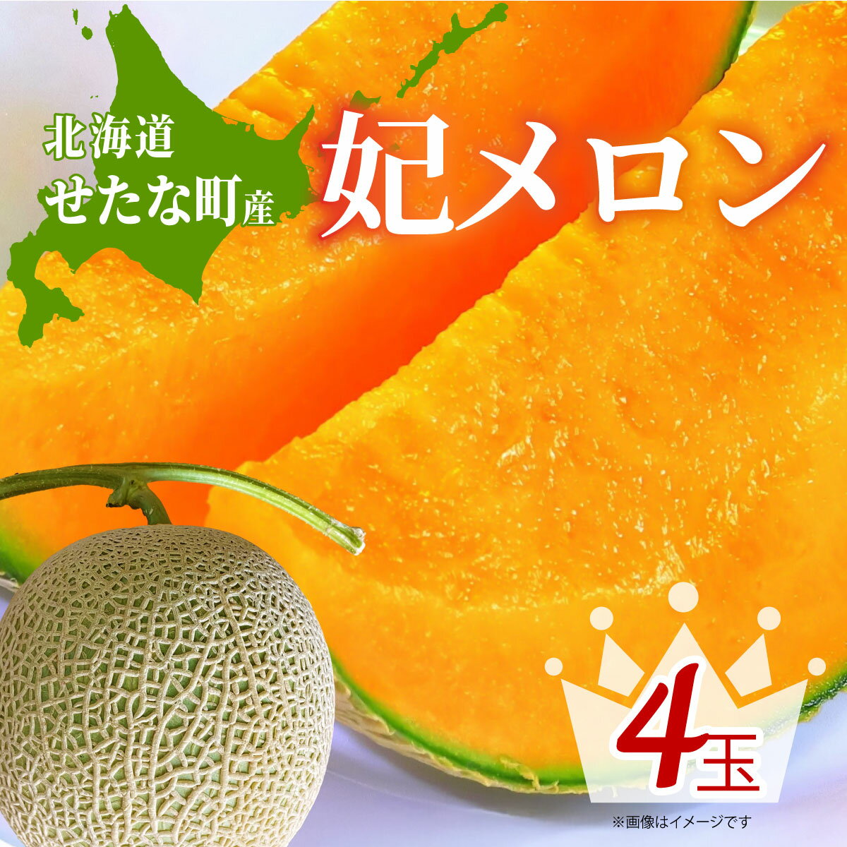 【ふるさと納税】【2026年8月上旬から順次発送】【北海道産極旨メロン】妃メロン 4玉 旬 野菜 赤肉 ジュース アールスメロン 産地直送 せたな町