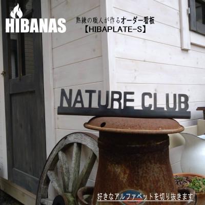 ふるさと納税 尼崎市 【HIBANAS】熟練の職人が作るオーダーメイド看板(表札) HIBAPLATE-Sサイズ