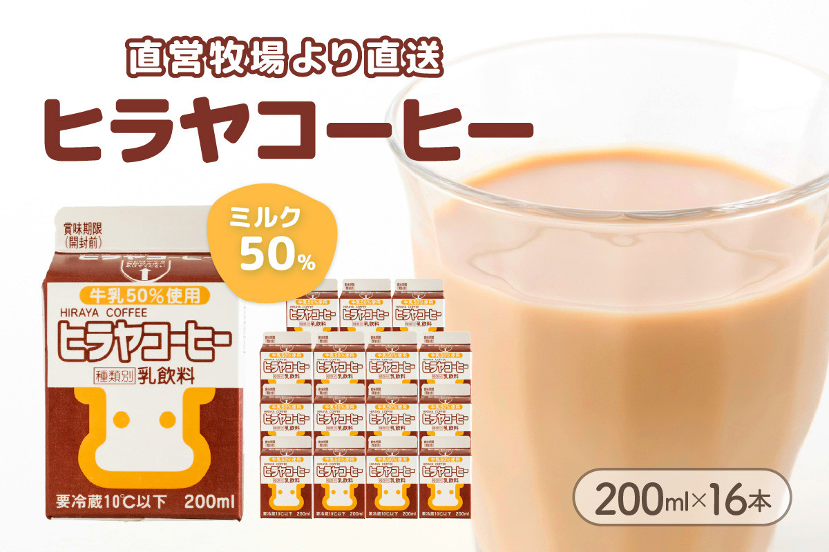 
ヒラヤコーヒー　200ml×16本　AM00638
