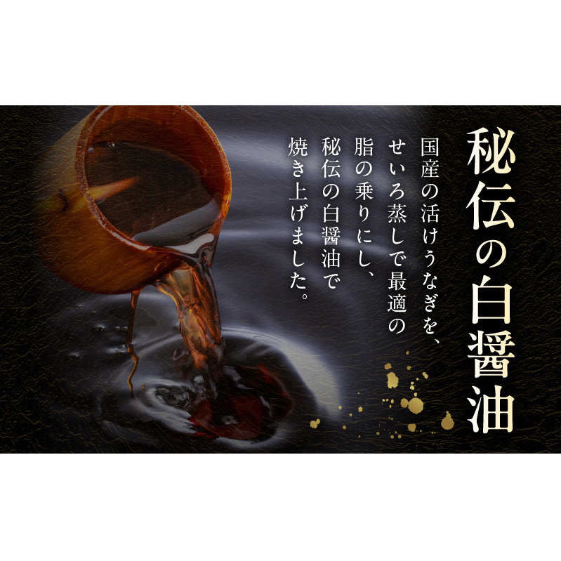 国産！うなぎ白醤油焼き2尾　せいろ蒸し備長炭仕上げ G1852_イメージ3