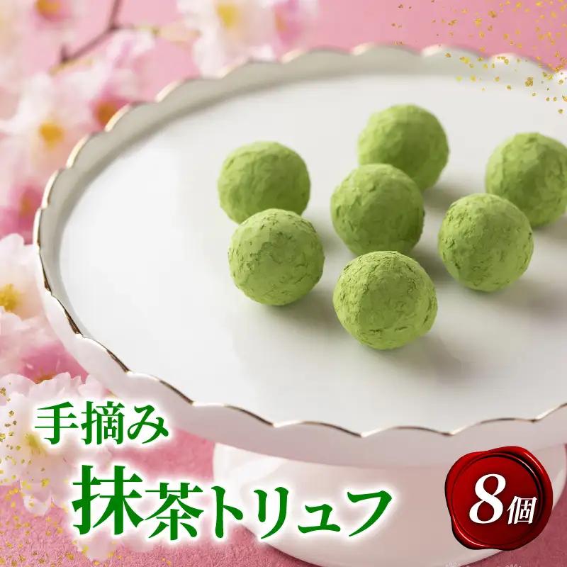 【パティシエのチョコレート】手摘み抹茶トリュフチョコレート (チョコレート トリュフチョコレート 12000円チョコレート)