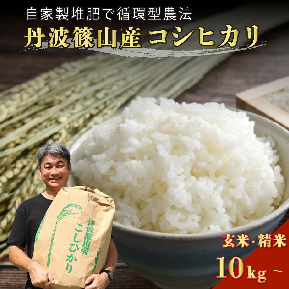 【ふるさと納税】【予約】令和7年産　丹波篠山の大地で育まれたコシヒカリ　玄米・精米 10kg～ | 白米 100％単一原料米 産地直送米 贈答 おいしい お米 コシヒカリ ブランド おこめ 健康 ギフト 内祝い 贈り物 送料無料 おすすめ 人気 口コミ