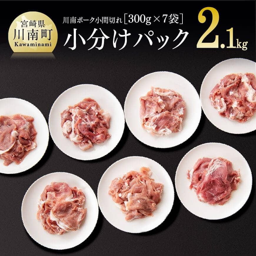 【ふるさと納税】 小分けで使いやすい！「安心・安全」川南ポーク小間切れ 2.1kg (300g×7袋) 宮崎県産(川南町産) 豚肉 真空急速冷凍 肉 送料無料 D05004