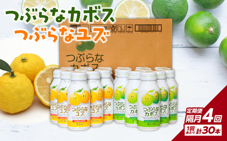 T10061 【隔月配送】つぶらなカボス15本 つぶらなユズ15本セット 隔月4回お届け定期便