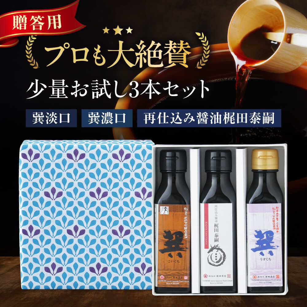 【ふるさと納税】醤油 【贈答用】 お試しセット（巽淡口 巽濃口 再仕込み醤油梶田泰嗣）120ml×3本セット ミニボトル 本醸造 天然醸造 丸大豆 さいしこみしょうゆ 調味料 醤油 しょうゆ セット 食べ比べ 国産 料理 おすすめ 人気 大洲市/梶田商店[AGBB048]