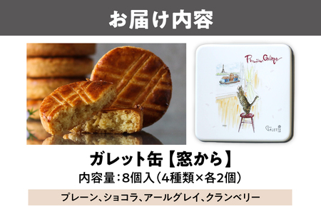 ガレット缶（窓から）　８枚入（４種類×２枚）_OS113-0010