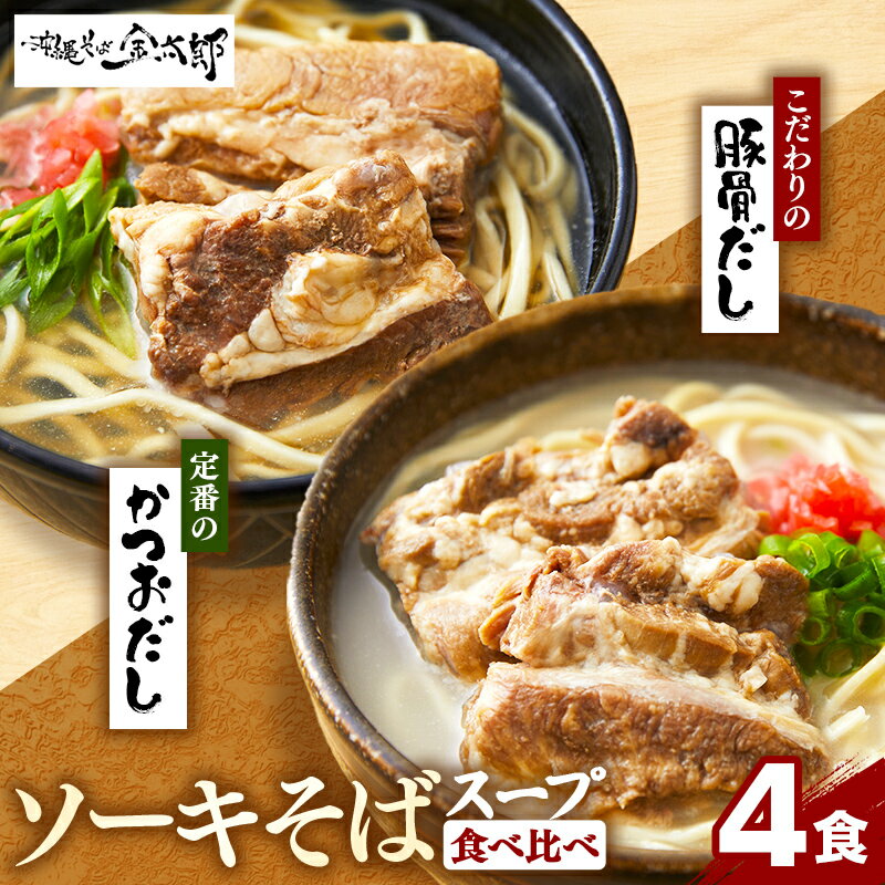 【ふるさと納税】★沖縄そば金太郎★【食べ比べセット】こだわり2種のスープ食べ比べソーキそば4食セット！ - 沖縄そば ソーキそば 4食 豚骨ベース 鰹だし 人気 そば 詰め合わせ ご当地グルメ 郷土料理 沖縄県 八重瀬町【価格改定Y】