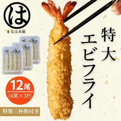 ふるさと納税 南知多町 南知多名物 まるは本館の特大エビフライ12本セット　ご家庭で揚げやすい16cmサイズ