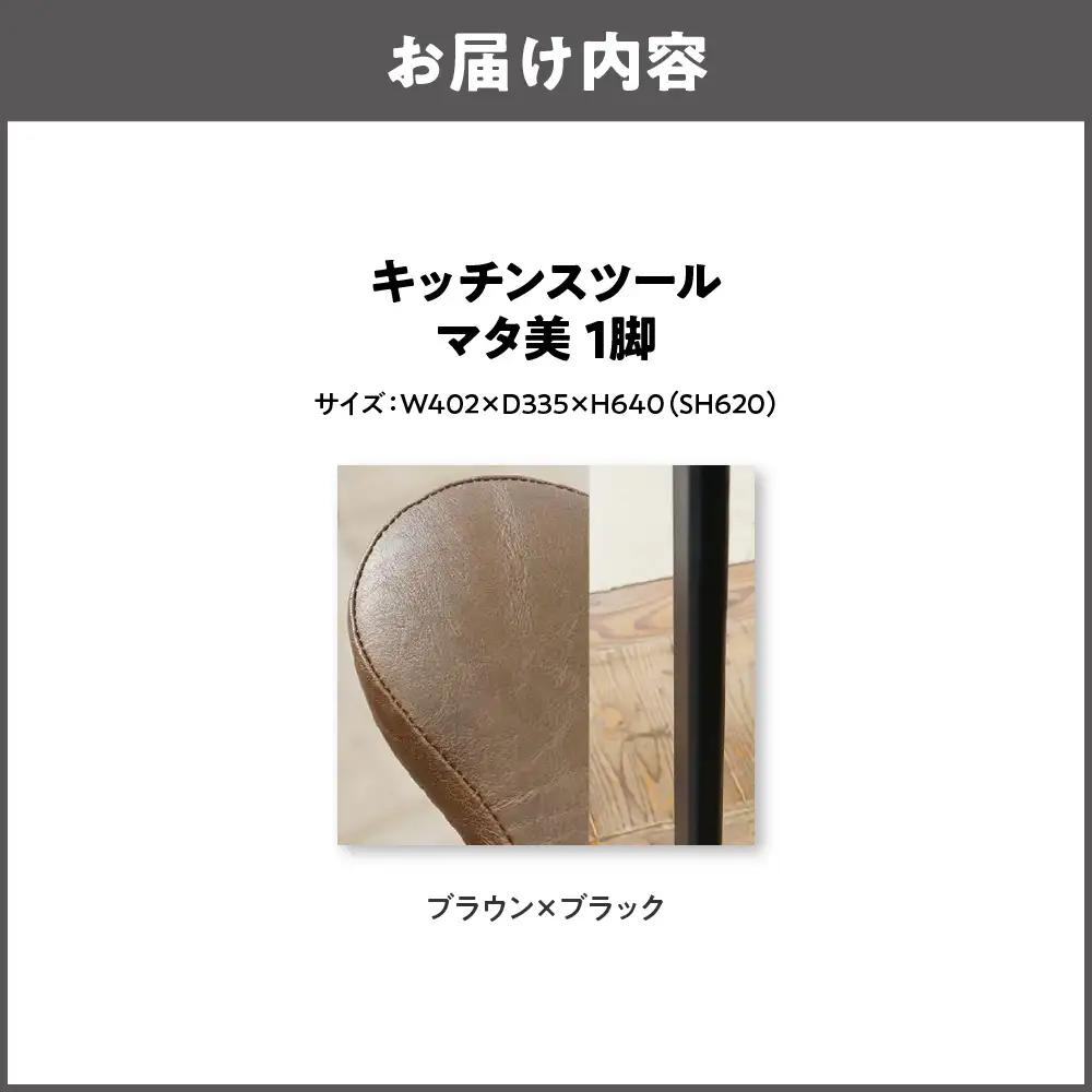 キッチンスツール マタ美SH620 木部色 ブラック 張地色 ブラウン_OS099-0007-18