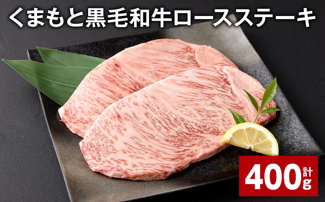 
くまもと黒毛和牛ロースステーキ 計400g （200g✕2枚） 牛肉 お肉 黒毛和牛 ロース
