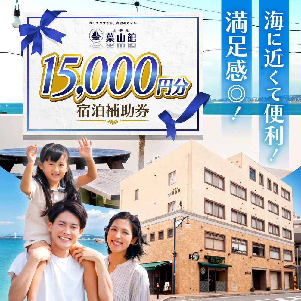 【ふるさと納税】ホテル葉山館 宿泊補助券 1万5千円分【(株)葉山館】[ASAQ006]