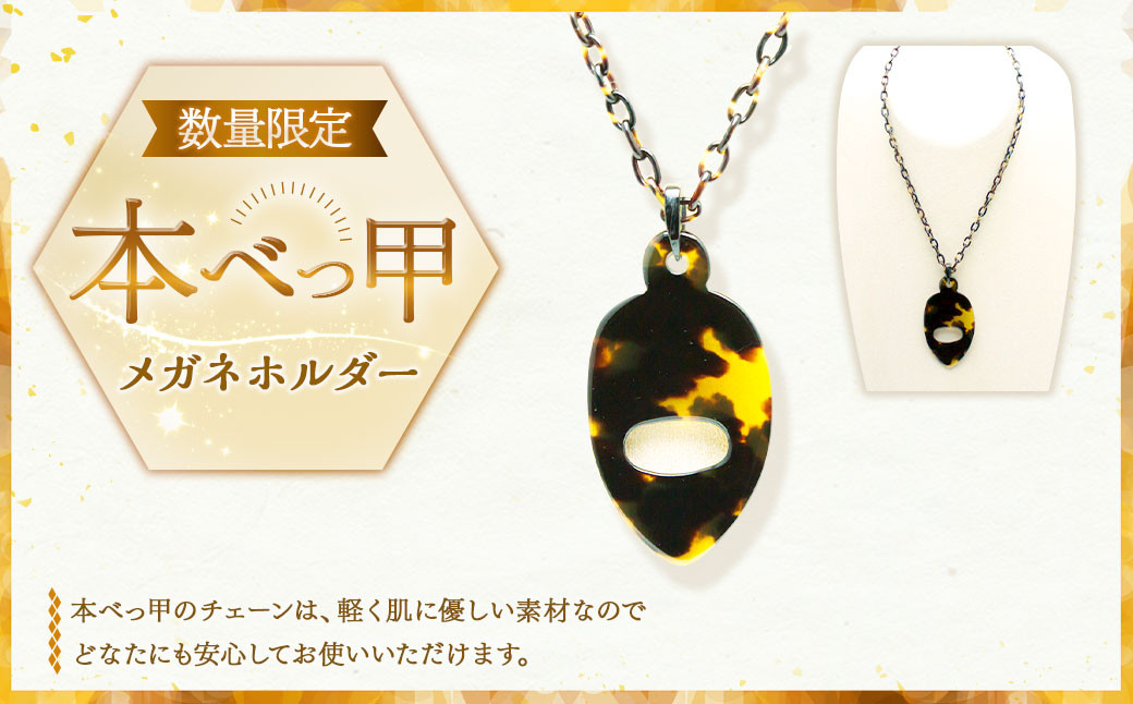 
                  【7営業日以内発送】 数量限定 本べっ甲メガネホルダー ／ 鼈甲 べっこう べっ甲 プレゼント アクセサリー メガネ めがね 眼鏡 チェーン 長崎県 長崎市
                