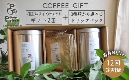 【挽いた粉】【 全12回 定期便 】[ COFFEE GIFT ] 店主 セレクト の おすすめ ギフト缶 を 2缶＋3種 から選べる ドリップパック 5袋 糸島市 / Petani coffee [ALC015-2]