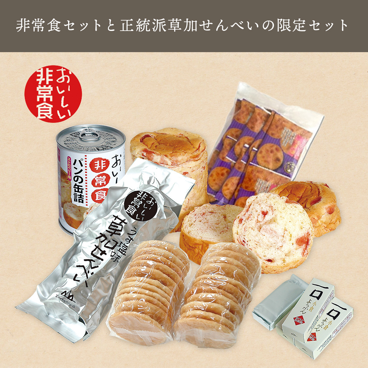 本来の草加せんべいのおいしさもぜひ味わっていただきたいので、非常食セットとは別にセット内容にラインナップいたしました。