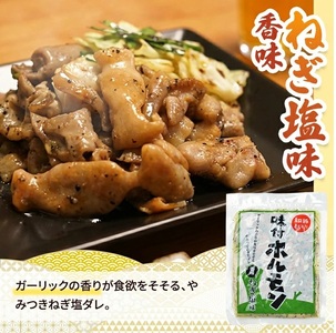 SA2896　【和豚もちぶた】 味付ホルモン 4種セット(みそ味、スタミナ味、焼肉たれ味、ねぎ塩味) 　計8袋(各180g×2袋) 