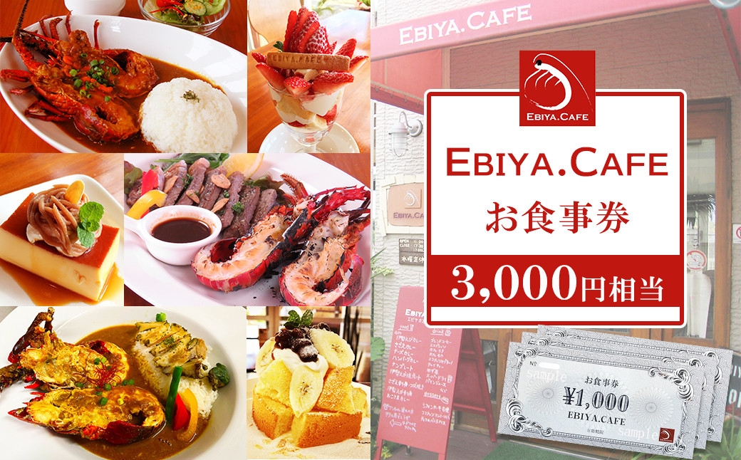 
            【千葉県鴨川市】伊勢海老料理＆自家製スイーツ『EBIYA.CAFE』お食事券３千円相当　[0010-0356]
          