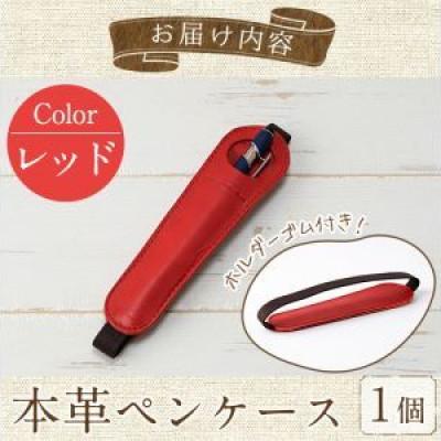ふるさと納税 春日市 ホルダー付き本革ペンケース   ロウビキレザー レッド R-0104 |  | 03