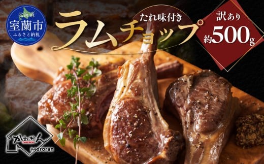 たれ味付き訳ありラムチョップ約500g 【 ふるさと納税 人気 おすすめ ランキング 訳あり ラムチョップ ラム ジンギスカン 味付き 仔羊 羊肉 肉 肉厚 BBQ 焼肉 北海道 室蘭市 送料無料 】 MROA152
